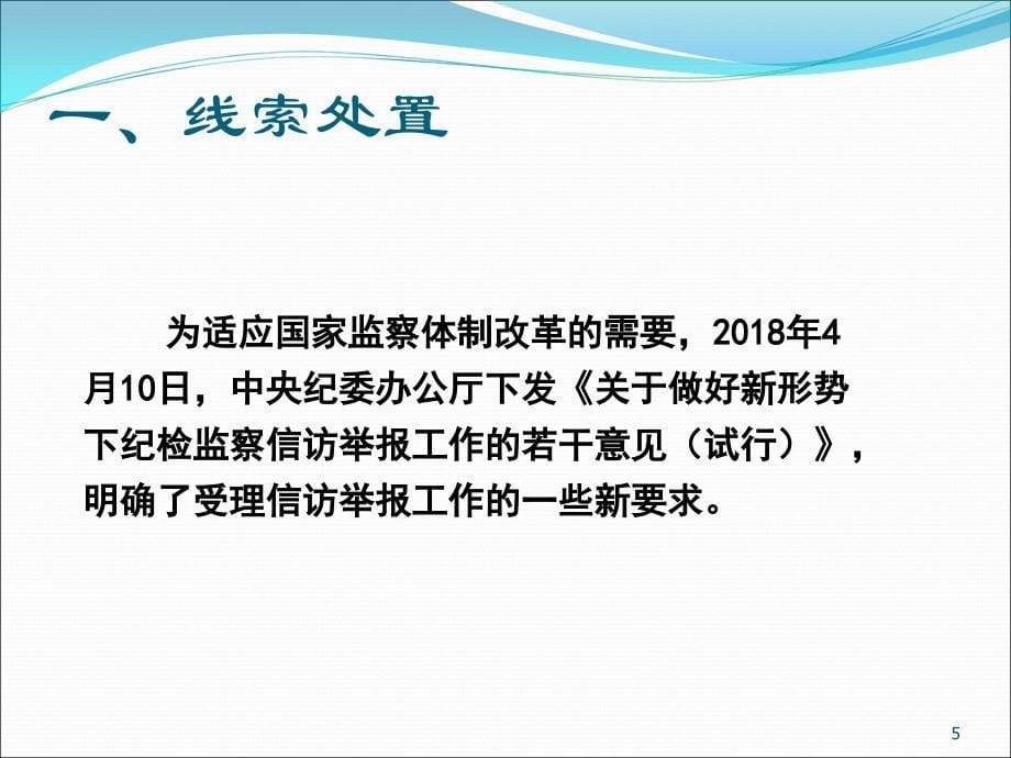 纪检监察线索处置与谈话策略PPT幻灯片课件_第5页