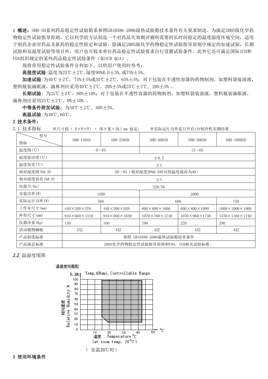 SHH_SD稳定性试验箱说明书_第3页