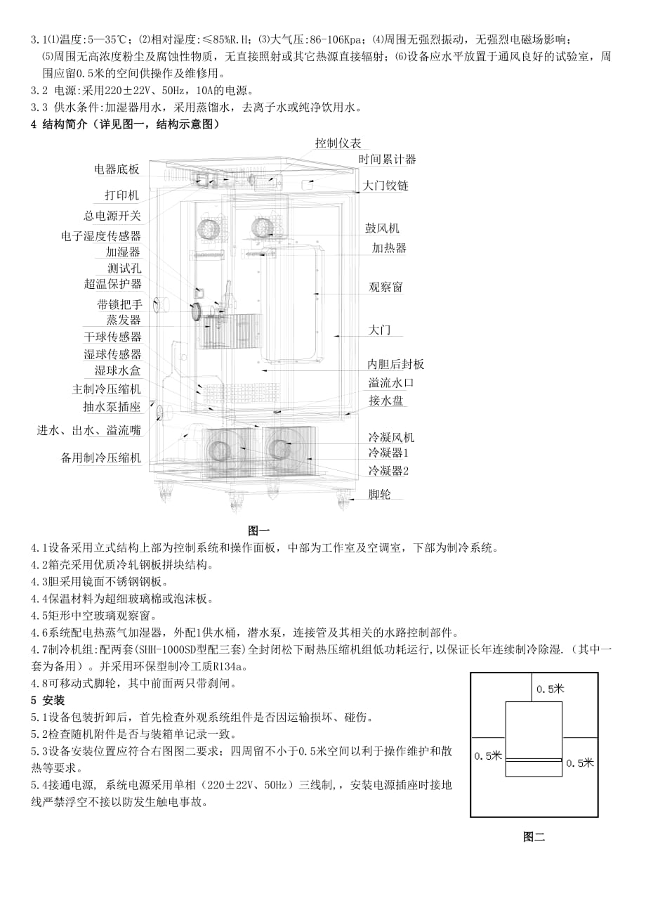 SHH_SD稳定性试验箱说明书_第4页