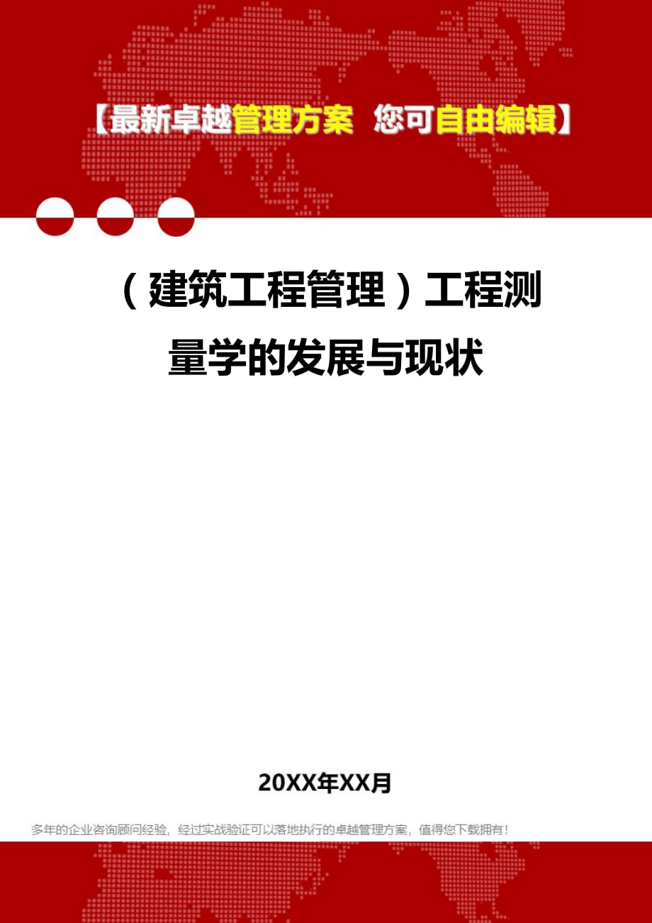 2020（建筑工程管理）工程测量学的发展与现状_第1页