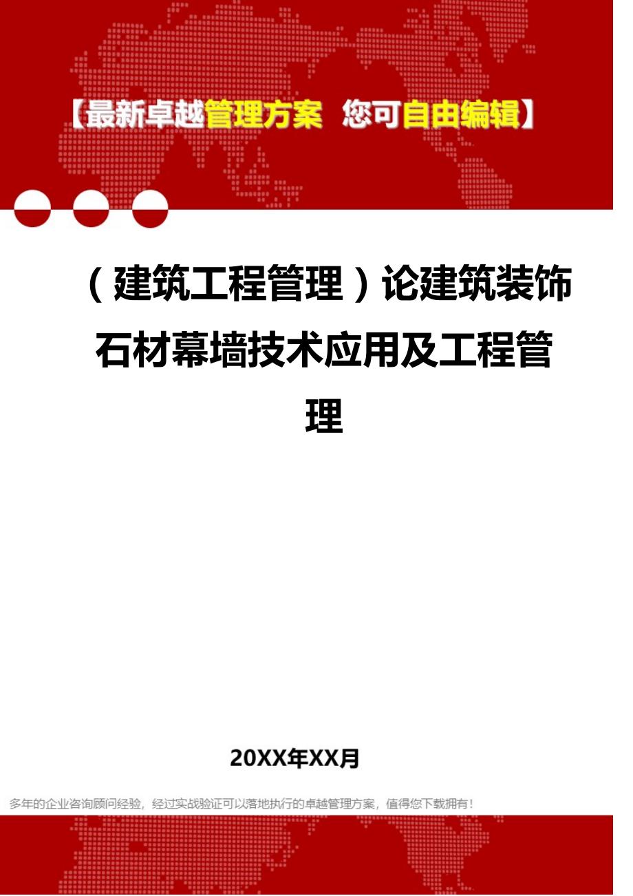 2020（建筑工程管理）论建筑装饰石材幕墙技术应用及工程管理_第1页