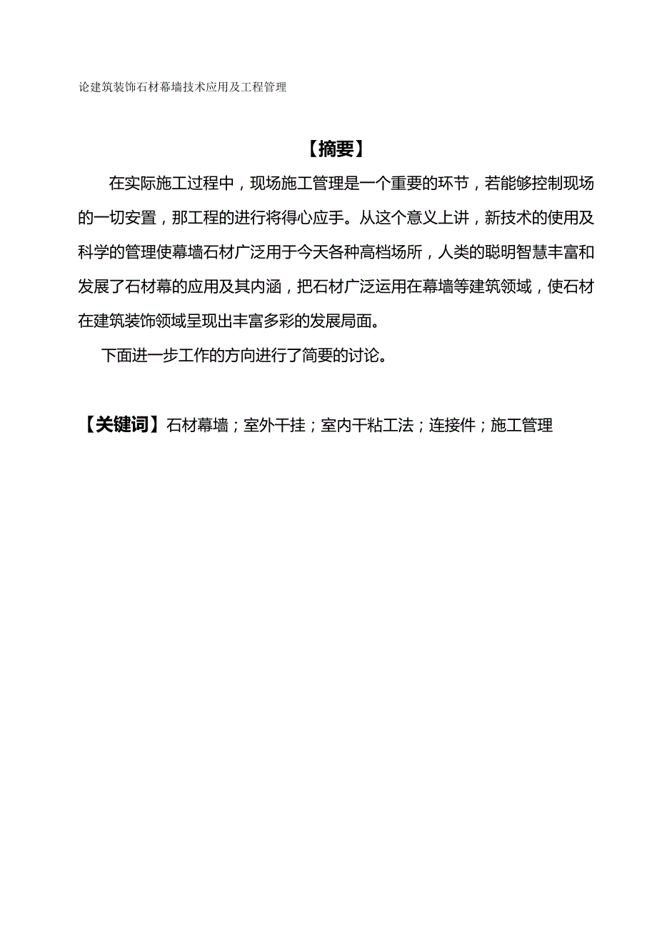 2020（建筑工程管理）论建筑装饰石材幕墙技术应用及工程管理_第2页