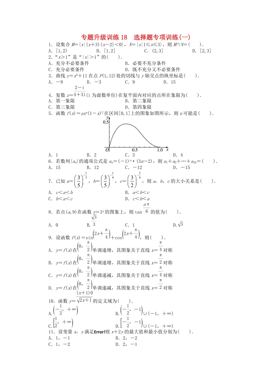 广东省2020年高考数学第二轮复习 专题升级训练18 选择题专项训练(一) 文（通用）_第1页