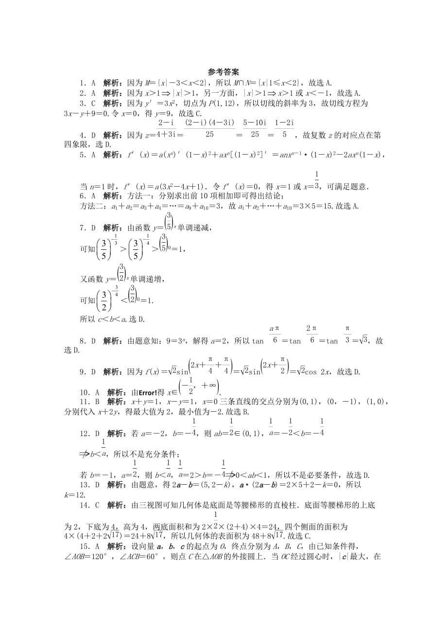 广东省2020年高考数学第二轮复习 专题升级训练18 选择题专项训练(一) 文（通用）_第5页