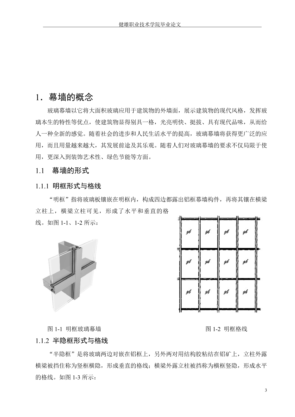 《幕墙外观设计在CAD中的应用论文》-公开DOC·毕业论文_第3页