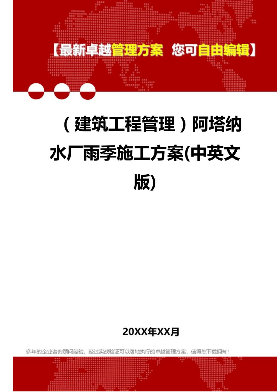 2020（建筑工程管理）阿塔纳水厂雨季施工方案(中英文版)_第1页