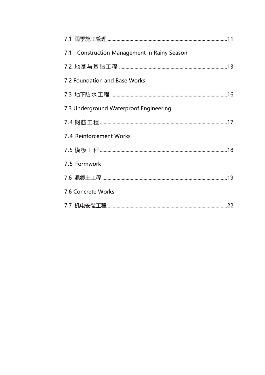 2020（建筑工程管理）阿塔纳水厂雨季施工方案(中英文版)_第4页