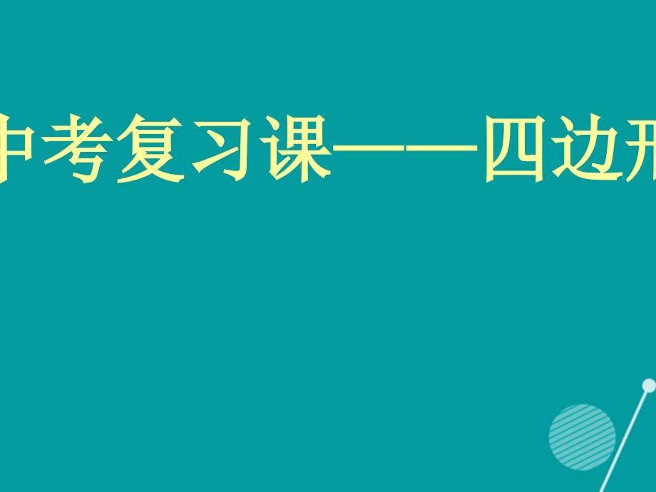 山东省临邑县2016中考数学复习 四边形课件_第1页