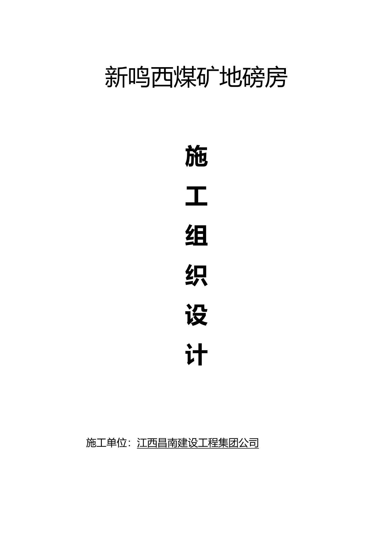 2020（建筑工程管理）地磅房施工组织设计_第2页