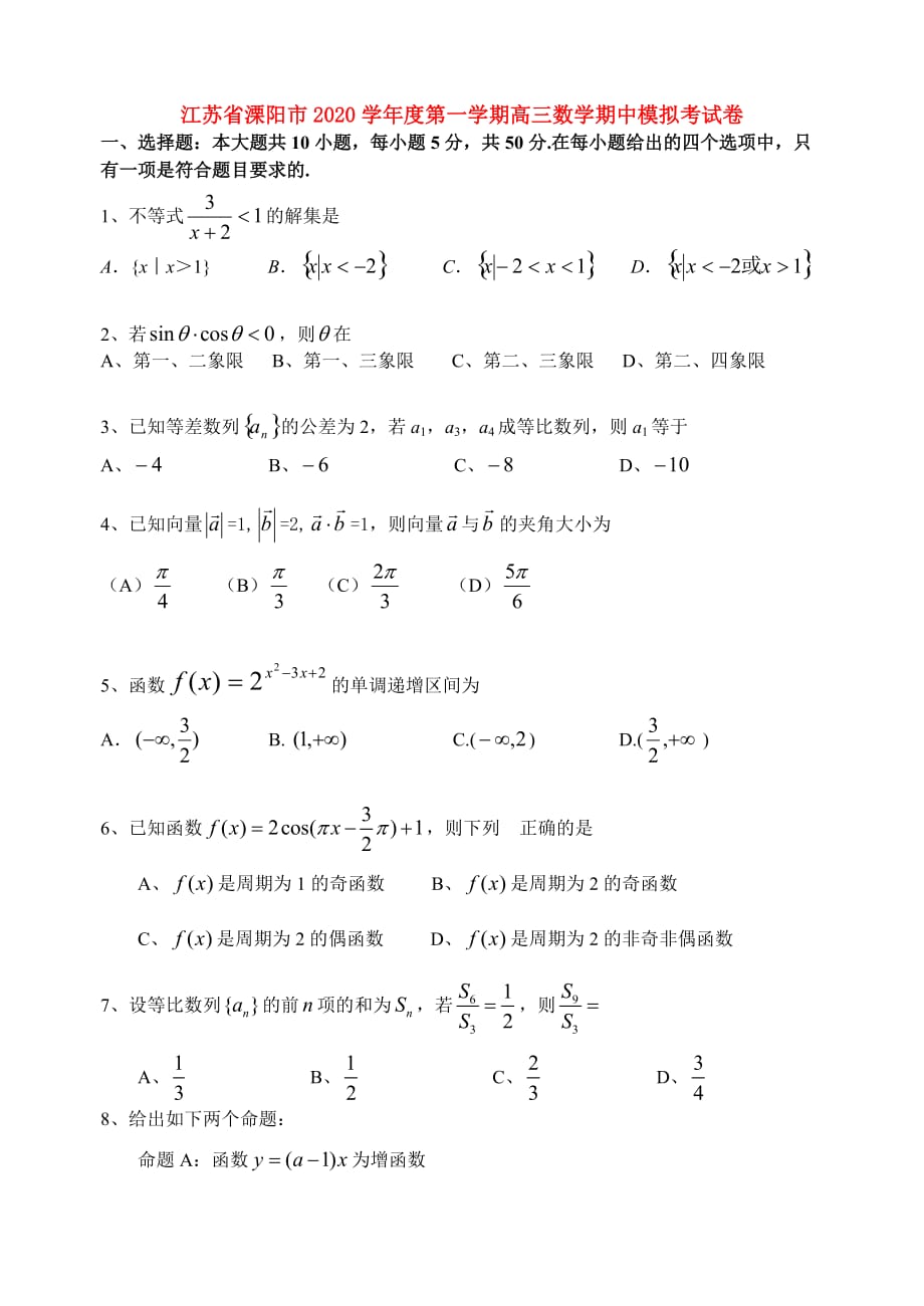 江苏省溧阳市2020学年度第一学期高三数学期中模拟考试卷 人教版（通用）_第1页