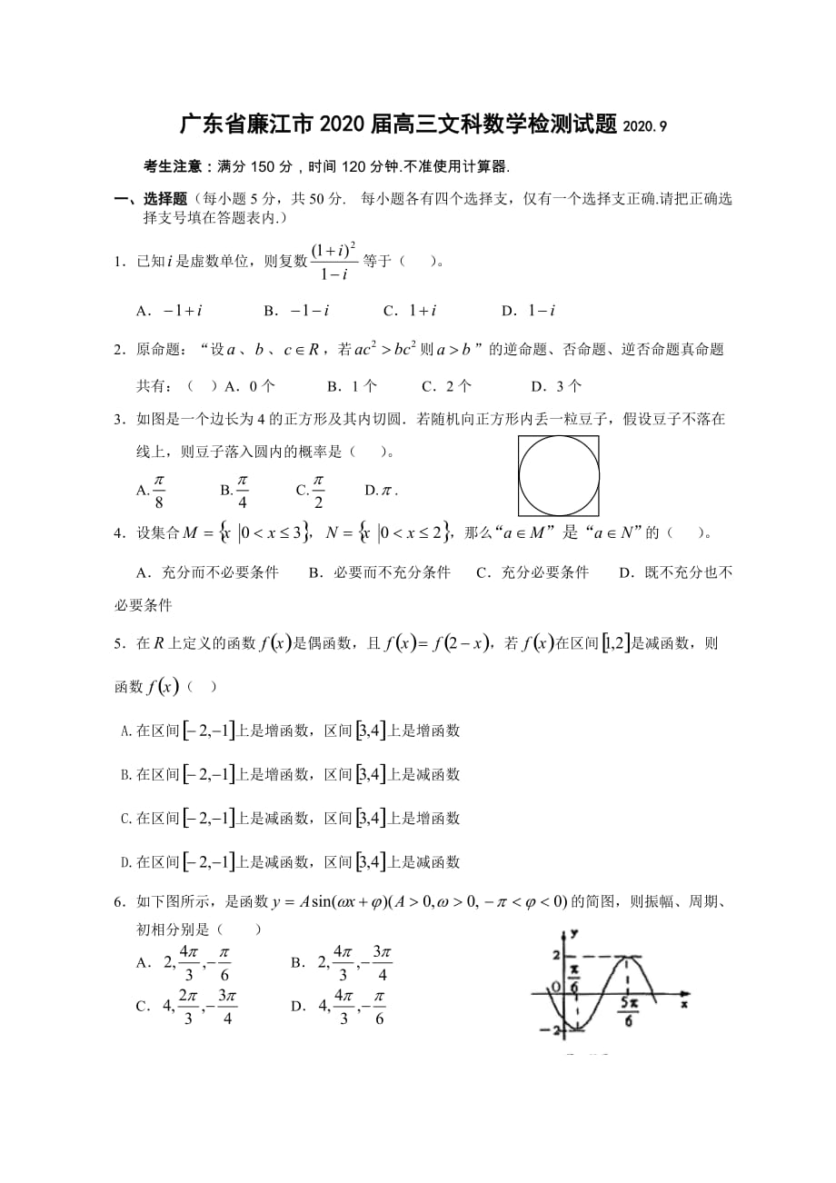 广东省廉江市2020届高三文科数学检测试题2020.9（通用）_第1页