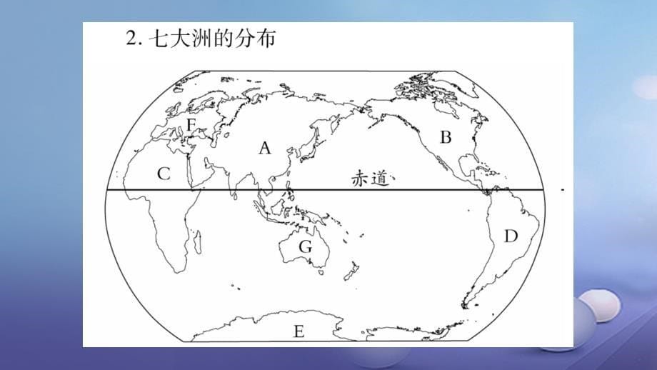 2018年中考地理教材系统复习 第2节 世界的海陆分布课件 湘教版_第5页