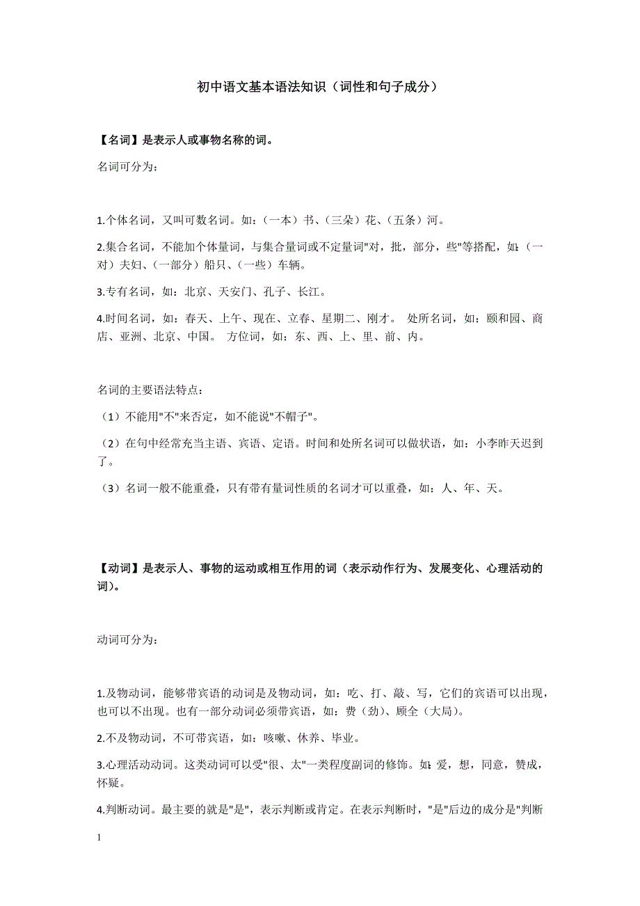 初中语文基本语法知识(词性和句子成分)培训讲学_第1页