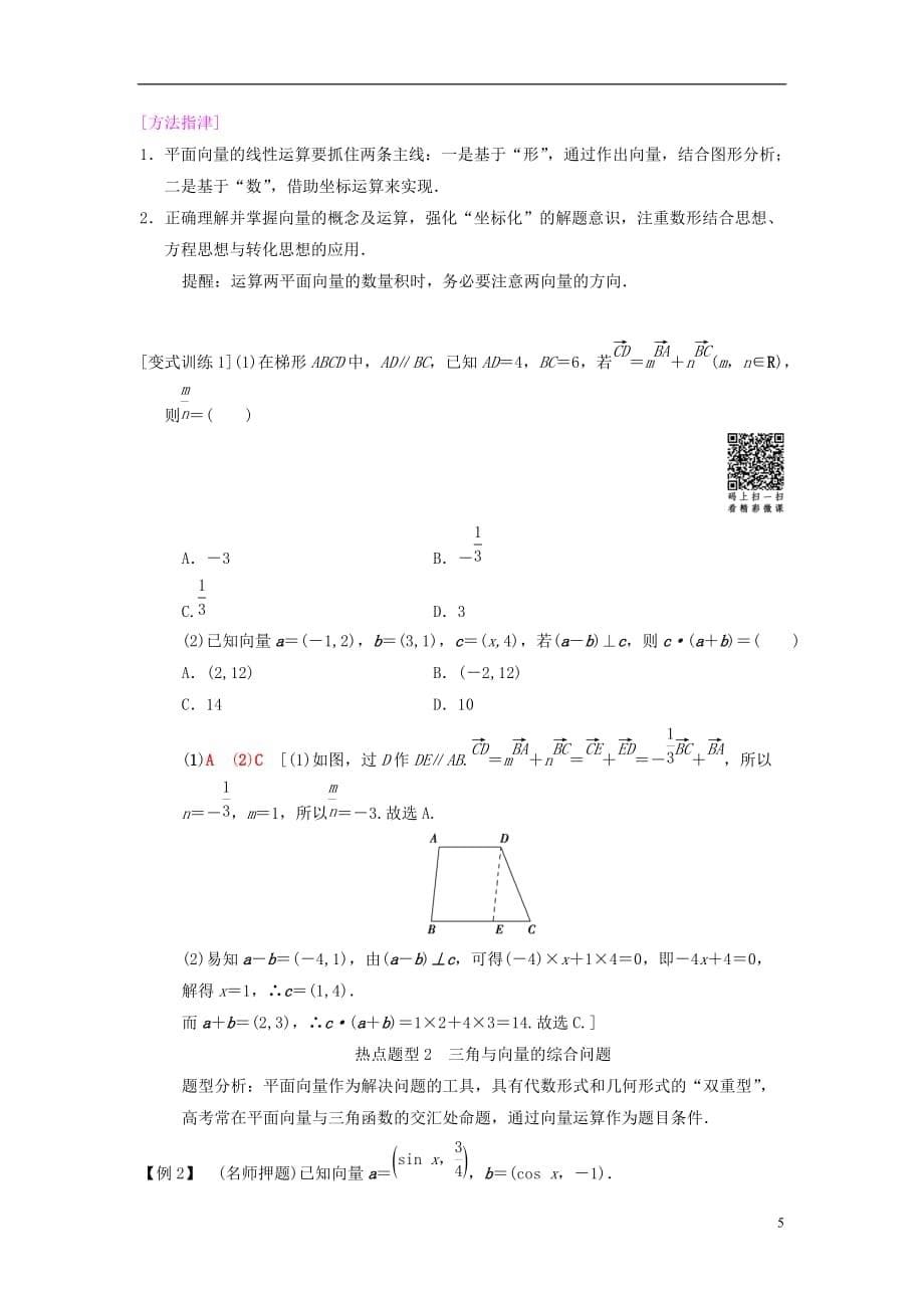 高考数学二轮复习第1部分重点强化专题专题1三角函数与平面向量突破点3平面向量学案文_第5页