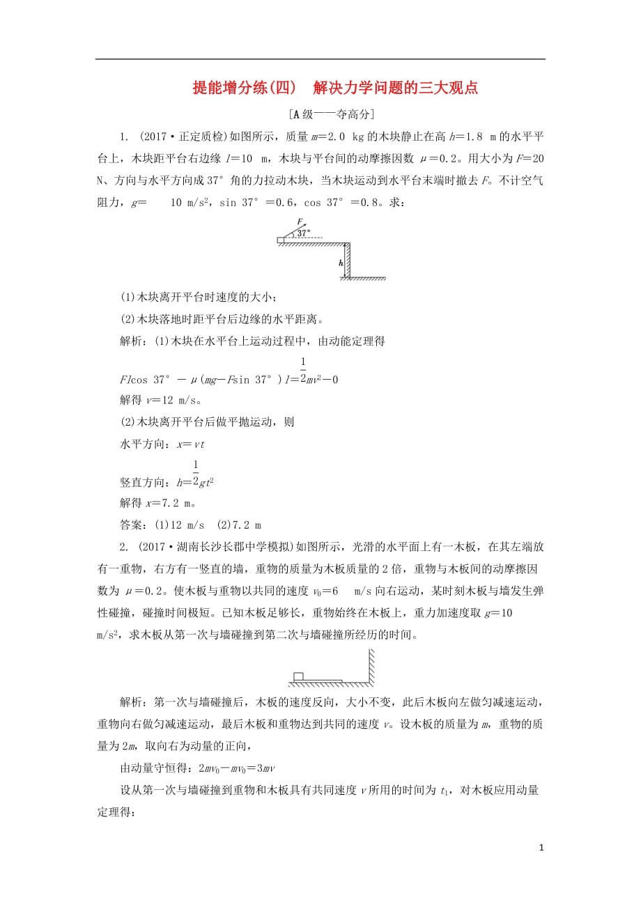 高考物理二轮复习第五章能量和动量提能增分练（四）解决力学问题的三大观点_第1页