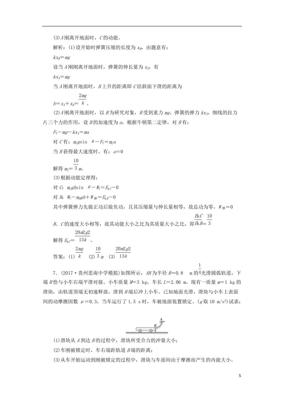 高考物理二轮复习第五章能量和动量提能增分练（四）解决力学问题的三大观点_第5页