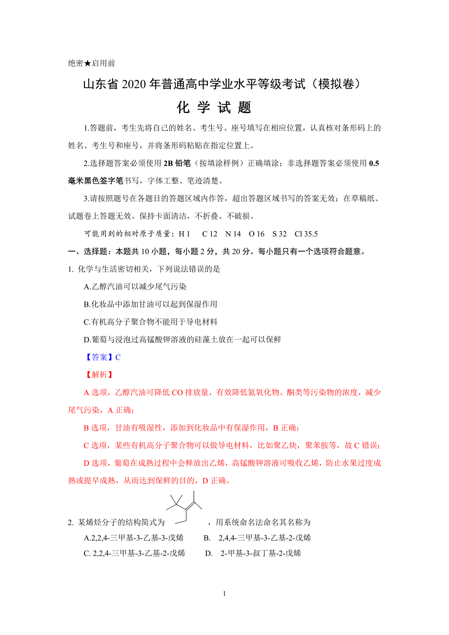 山东省2020年普通高中学业水平等级考试（模拟卷）化学试题_第1页