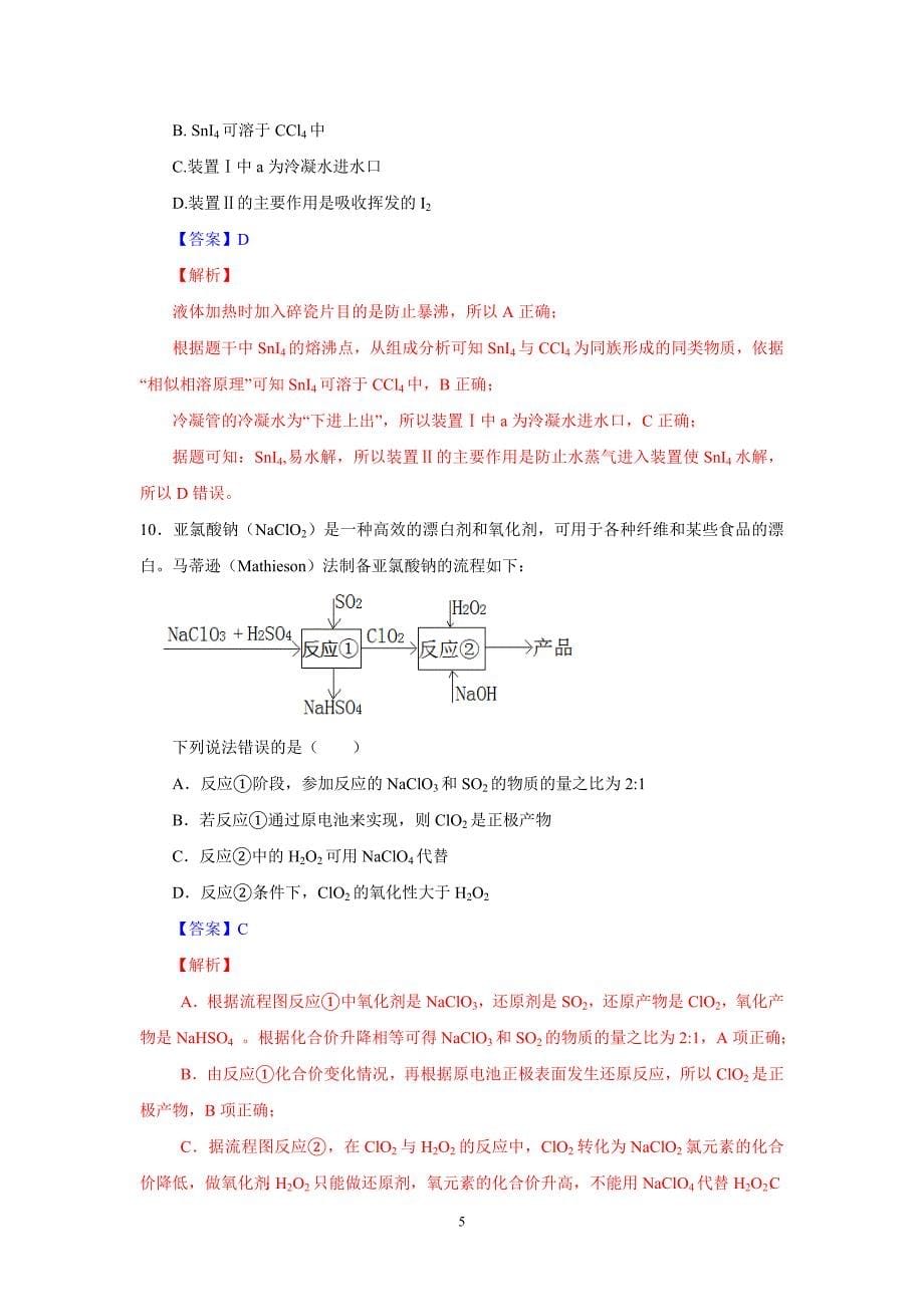 山东省2020年普通高中学业水平等级考试（模拟卷）化学试题_第5页