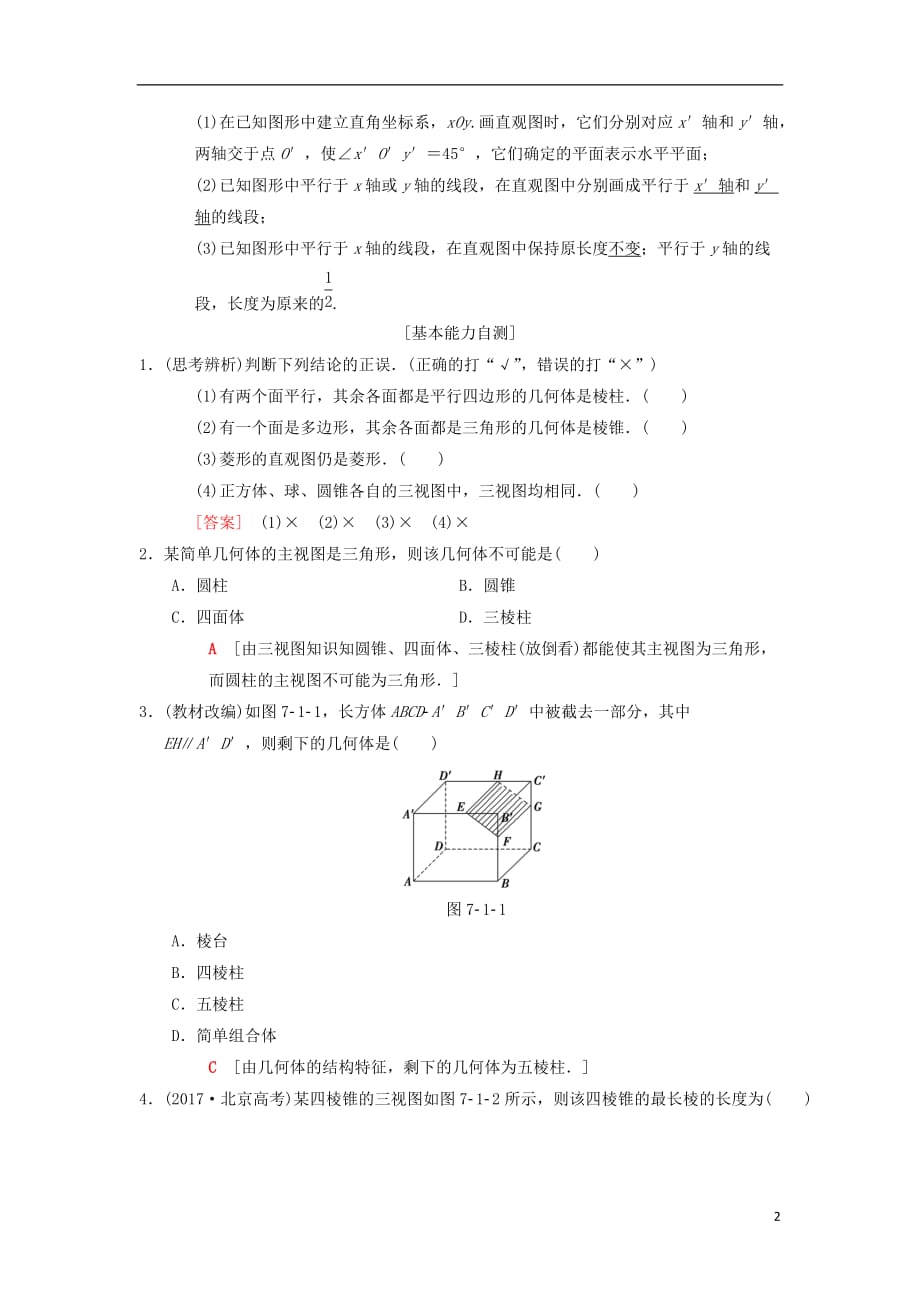 高考数学一轮复习第7章立体几何第1节简单几何体的结构及其三视图和直观图学案理北师大版_第2页