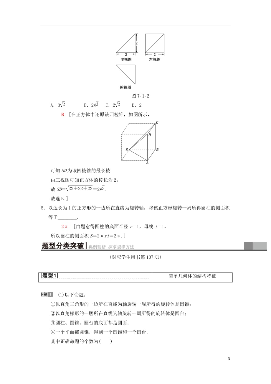 高考数学一轮复习第7章立体几何第1节简单几何体的结构及其三视图和直观图学案理北师大版_第3页