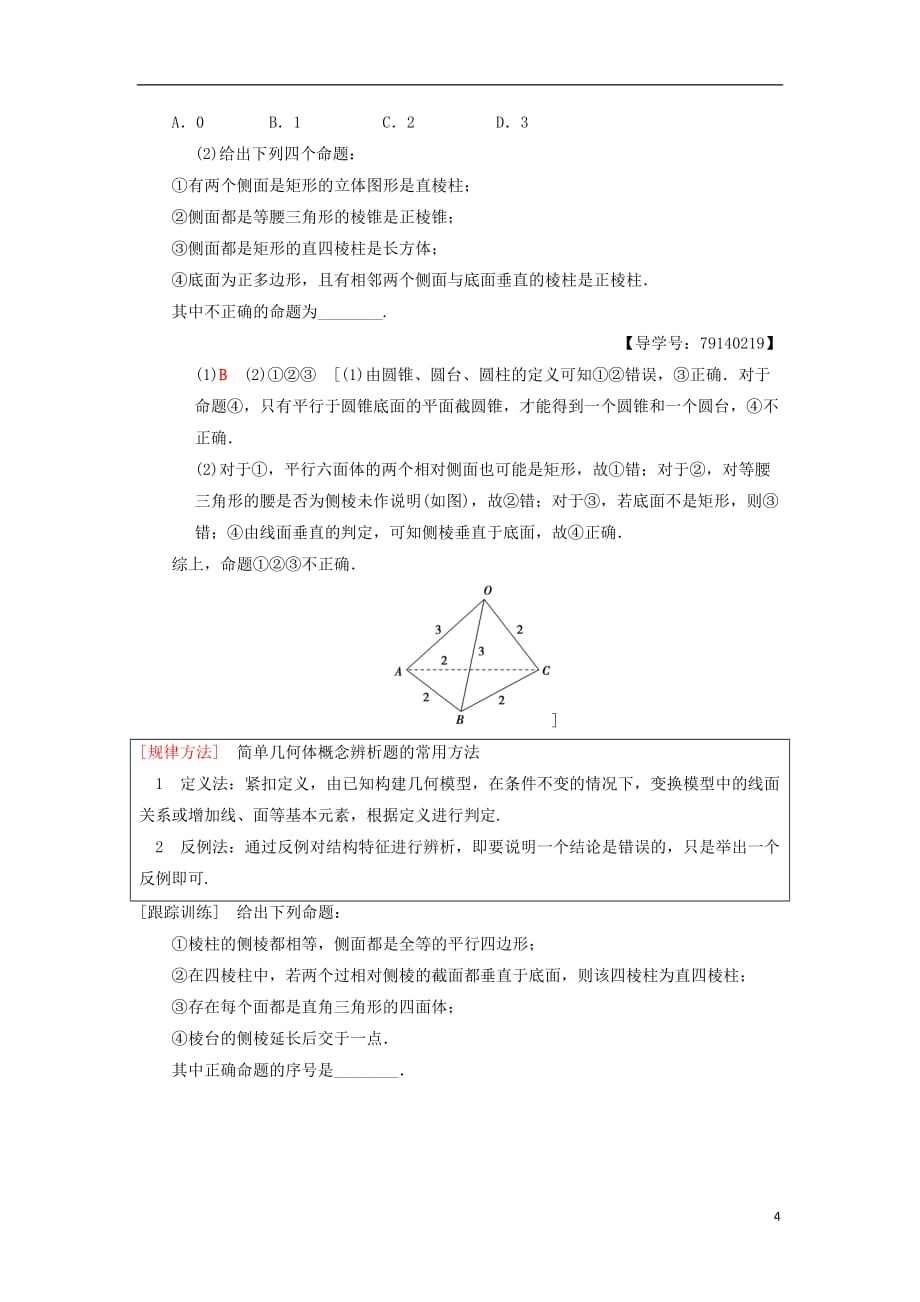 高考数学一轮复习第7章立体几何第1节简单几何体的结构及其三视图和直观图学案理北师大版_第4页