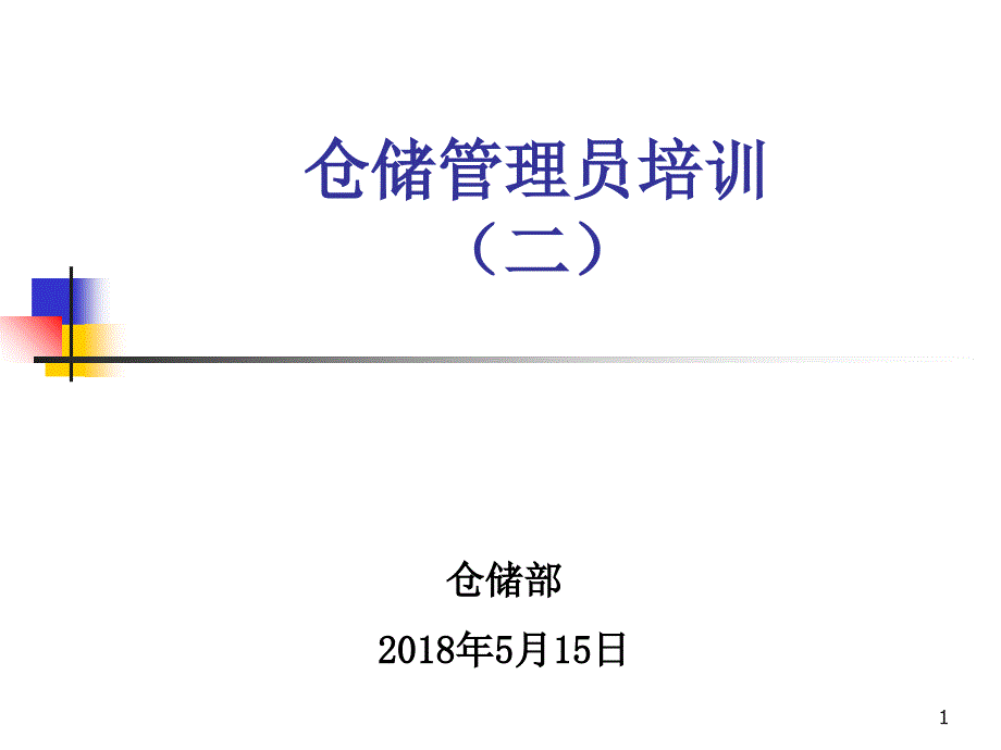 仓库管理员培训课件（二）_第1页