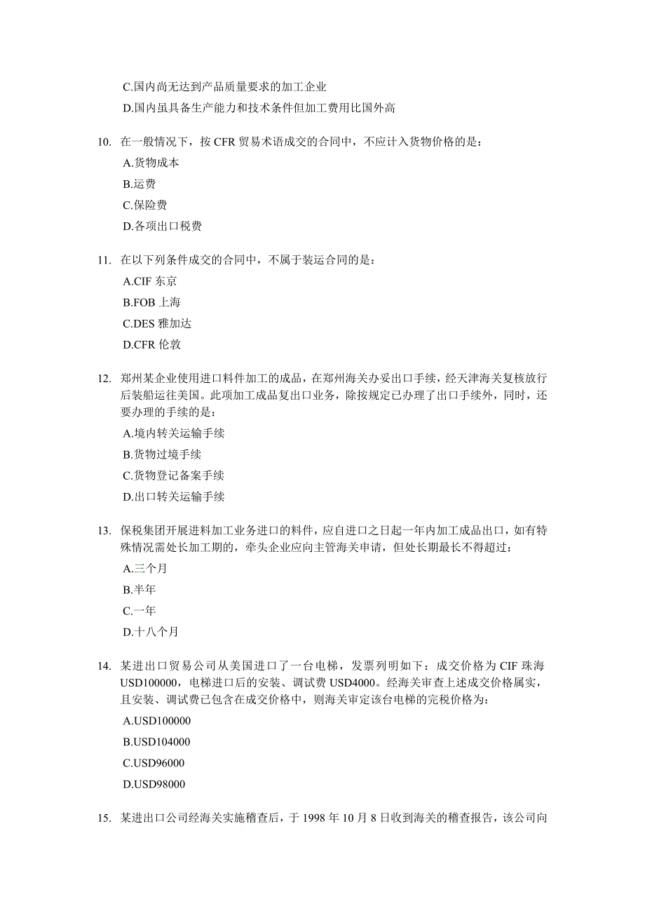 （报关与海关管理）报关员下半年资格全国统一考试试卷_第3页