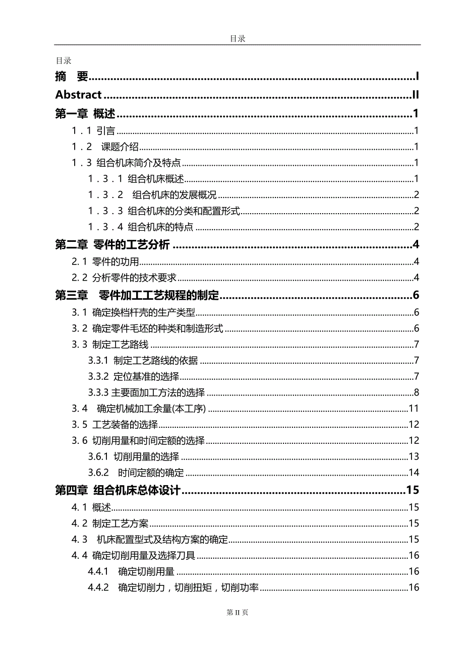 2020（机械制造行业）机械专业毕业论文换档杆壳钻纵孔专机(Y)设计_第2页