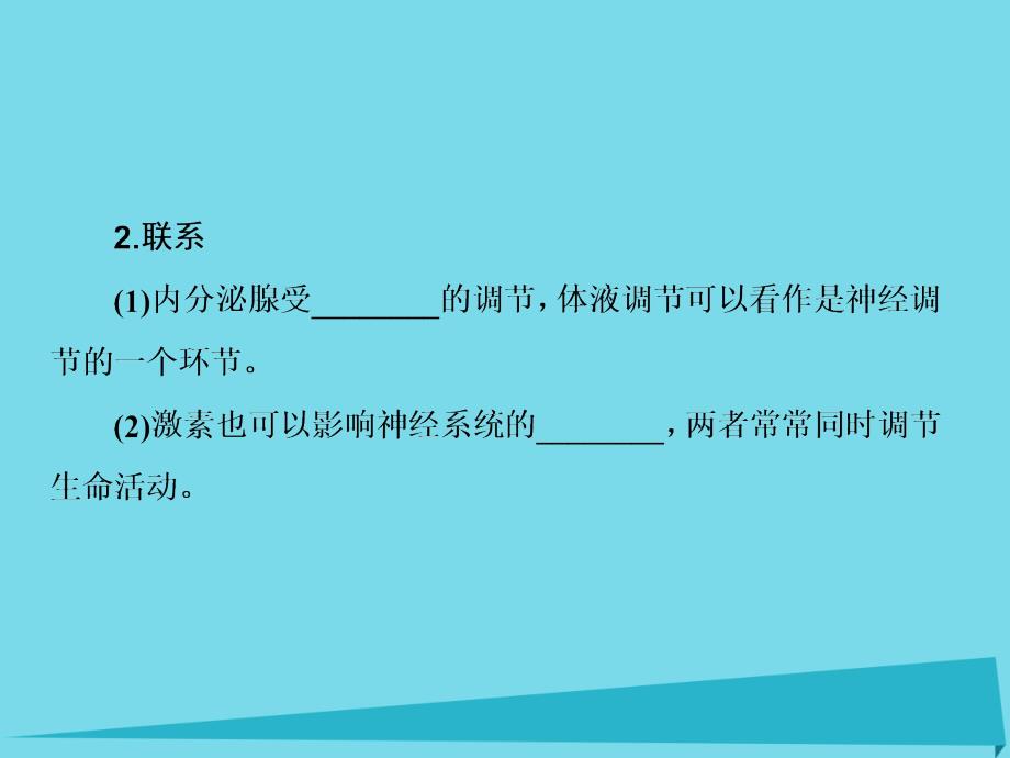 2017高考生物大一轮复习 第八单元 动植物生命活动调节 第28讲 神经调节与激素调节的关系课件 新人教版_第4页