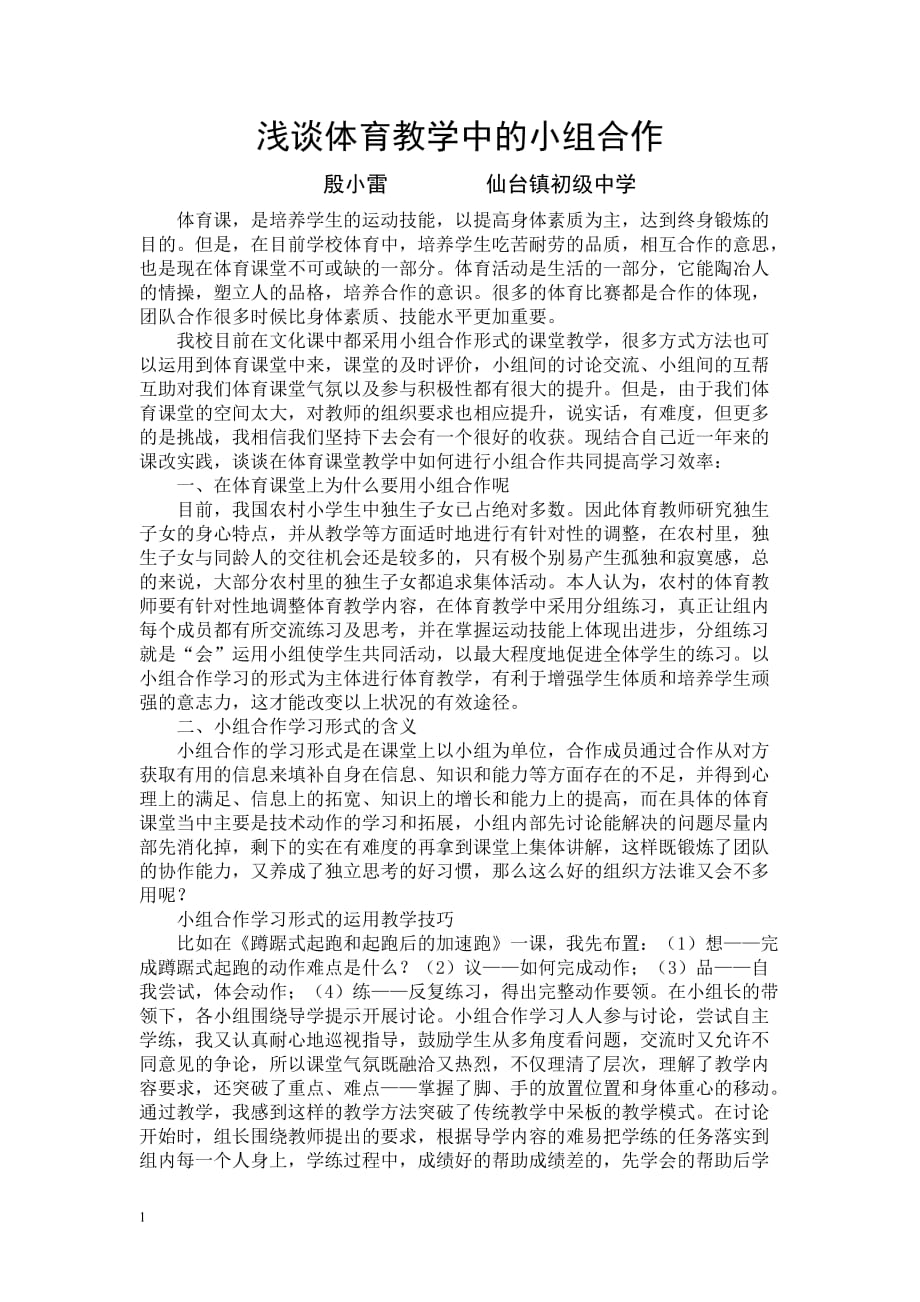 浅谈体育教学中的小组合作讲义资料_第1页