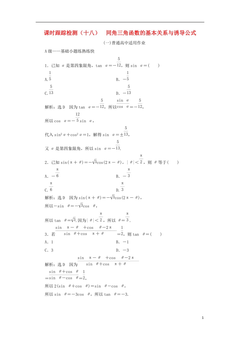 高考数学一轮复习课时跟踪检测（十八）同角三角函数的基本关系与诱导公式理（普通高中）_第1页