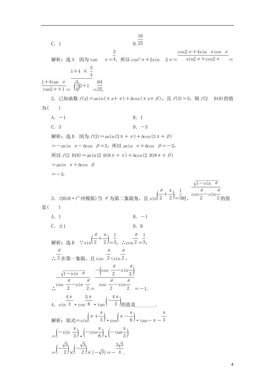 高考数学一轮复习课时跟踪检测（十八）同角三角函数的基本关系与诱导公式理（普通高中）_第4页