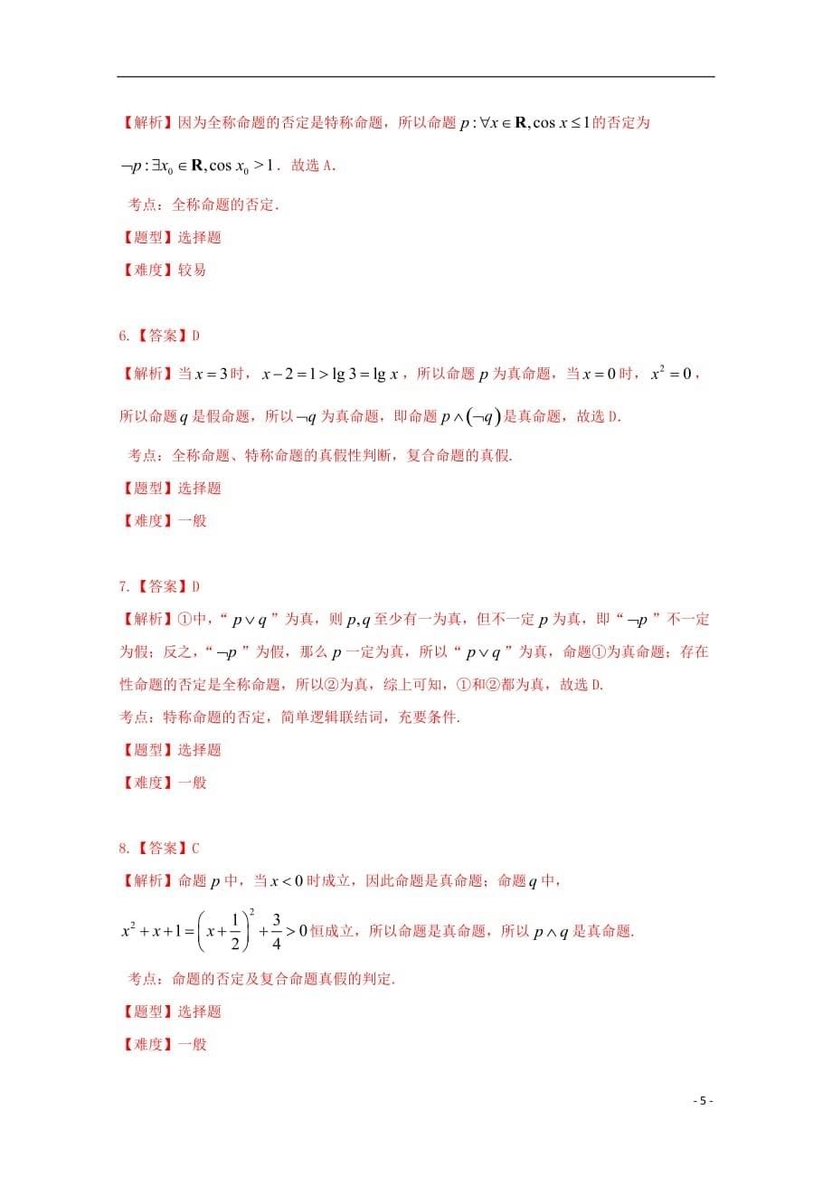 高中数学1.4.3含有一个量词的命题的否定（A卷）试题新人教A选修1-1_第5页