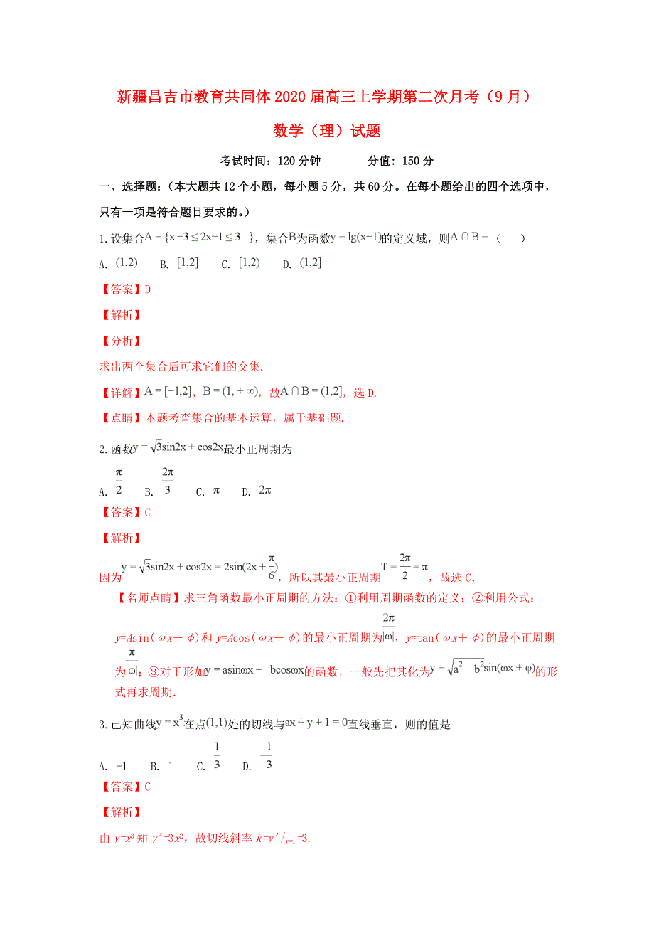 新疆昌吉市教育共同体2020届高三数学上学期第二次月考（9月）试卷 理（含解析）（通用）_第1页