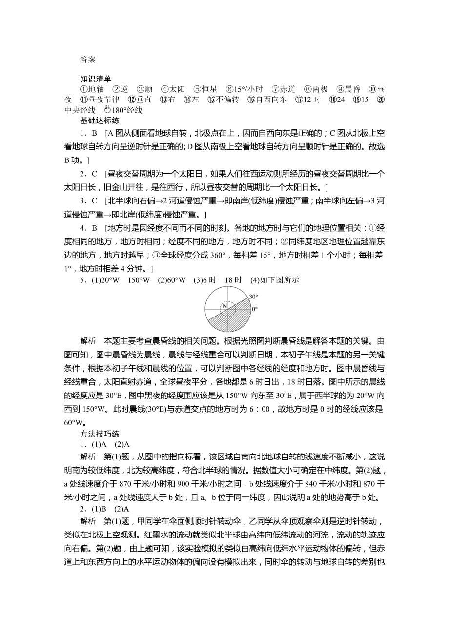 人教版高一地理教（学）案_地球的运动(1)_第5页