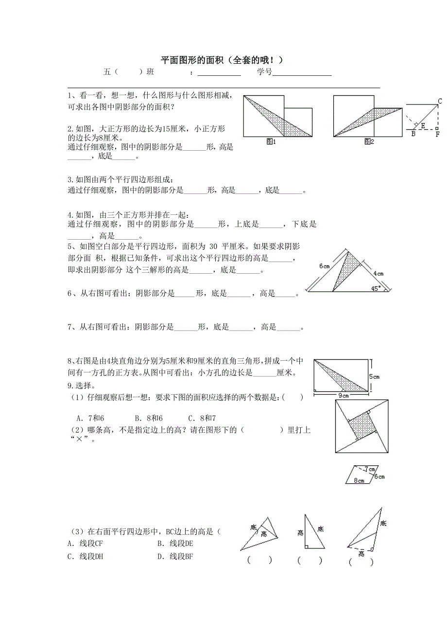 平面图形的面积(全套的哦)_第1页