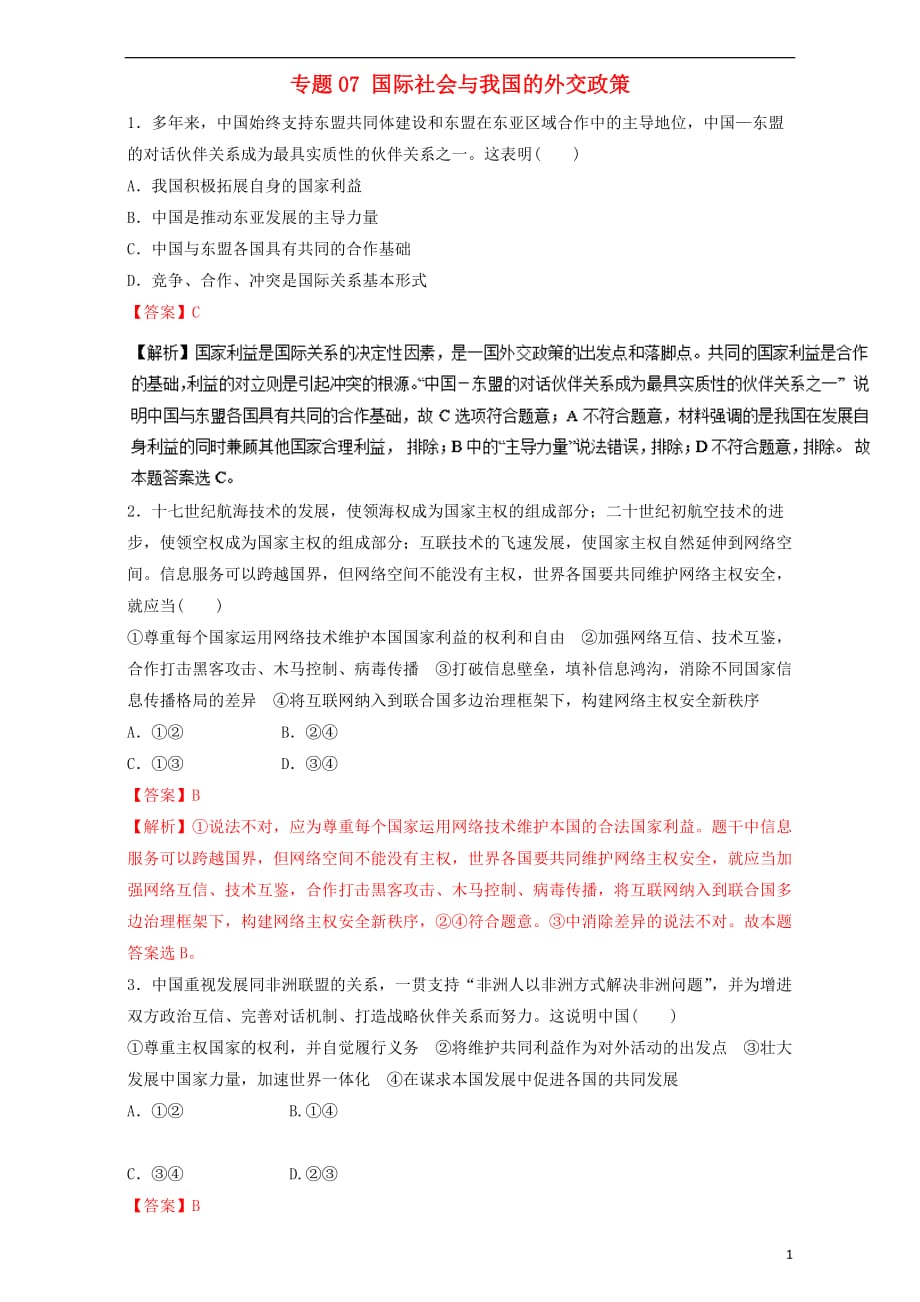 高考政治二轮复习专题07国际社会与我国的外交政策押题专练（含解析）_第1页