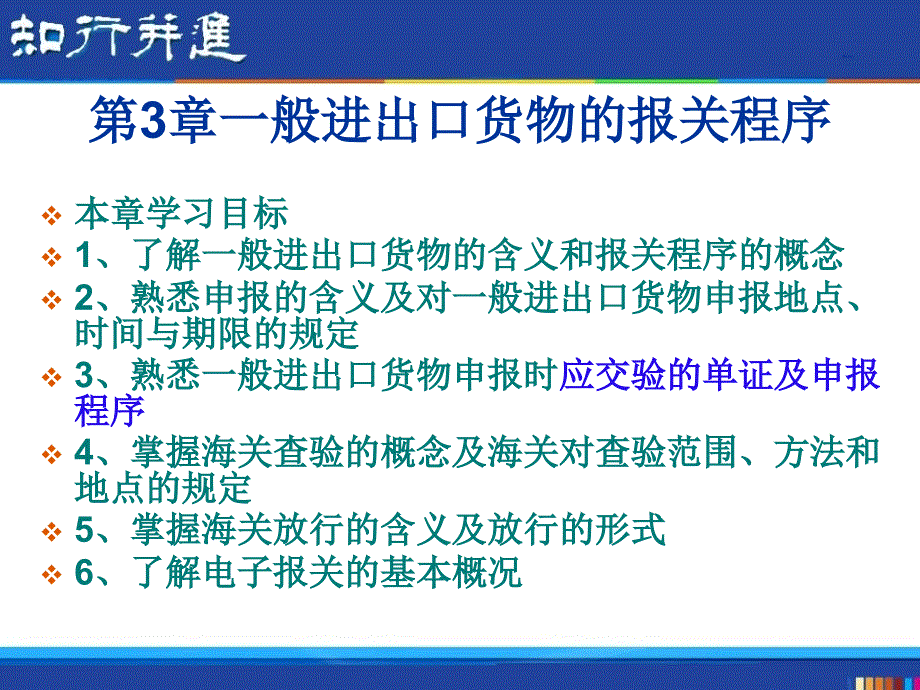 （报关与海关管理）报关实务之一般进出口货物的报关程序_第1页