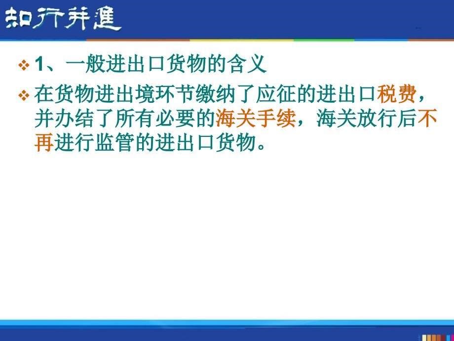 （报关与海关管理）报关实务之一般进出口货物的报关程序_第5页