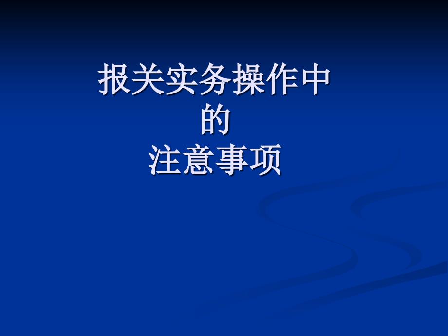 （报关与海关管理）报关实务操作中的注意事项讲座_第1页