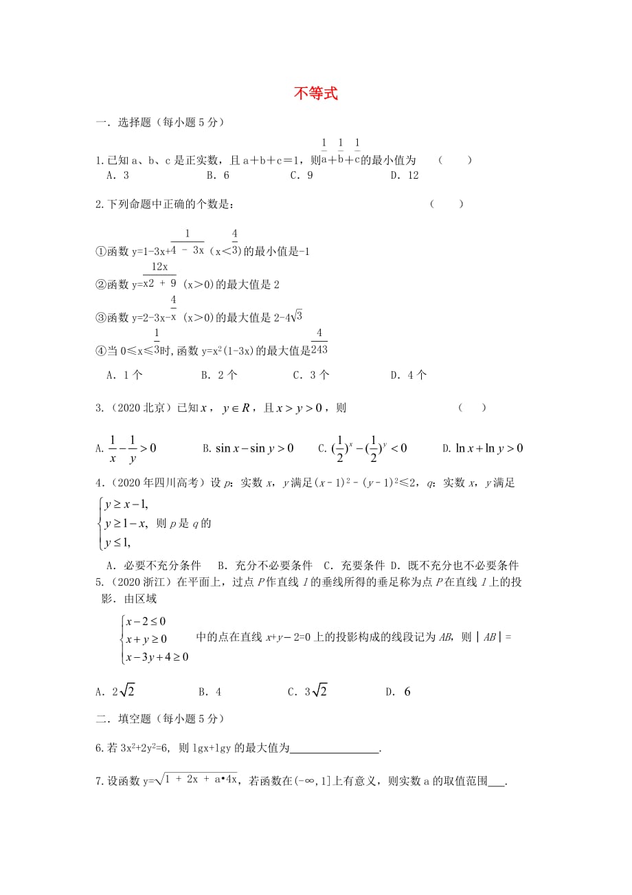 山西省忻州市2020届高考数学二轮复习 不等式专题小测（无答案）理（通用）_第1页