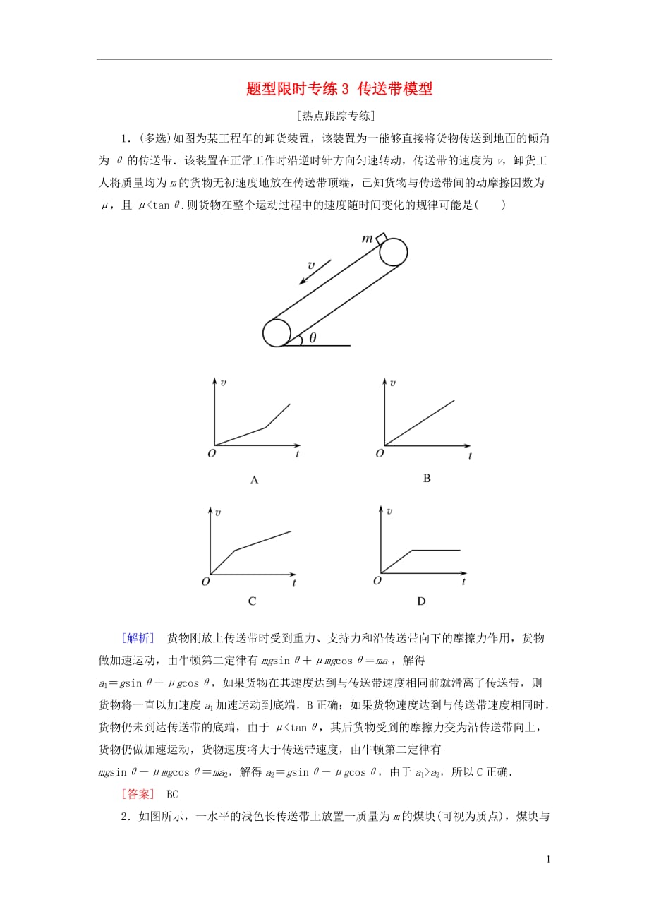 高考物理二轮复习题型限时专练3传送带模型_第1页