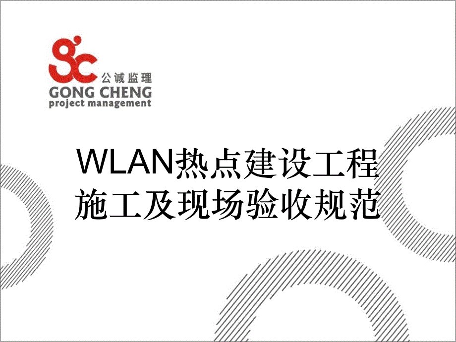 中国电信广东公司移动WLAN建设施工验收规范_第1页