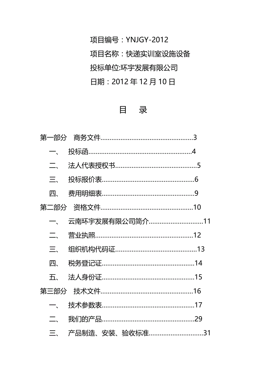 2020（发展战略）云南环宇发展有限公司投标书上传_第3页