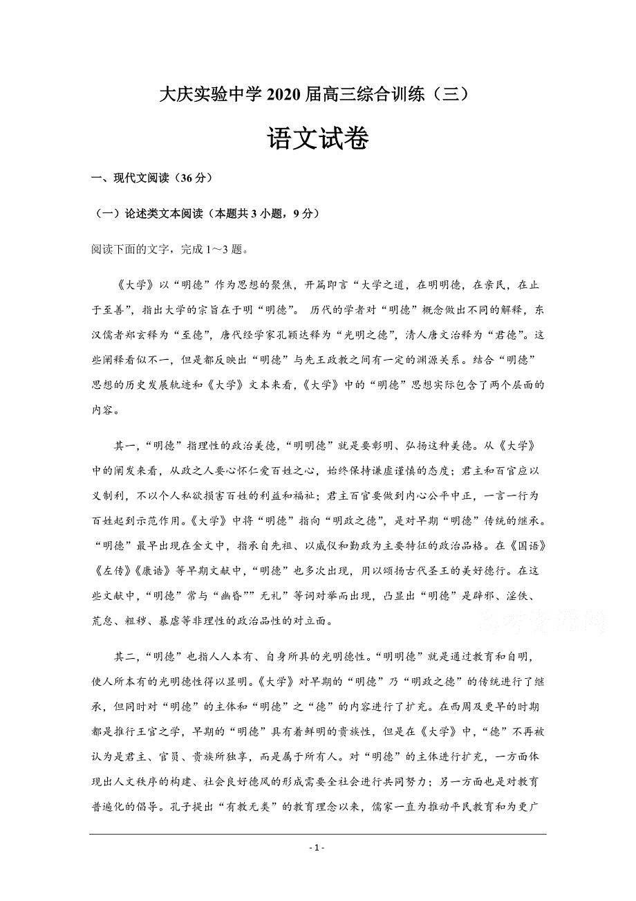 黑龙江省2020届高三综合训练（三）语文试题 Word版含答案_第1页