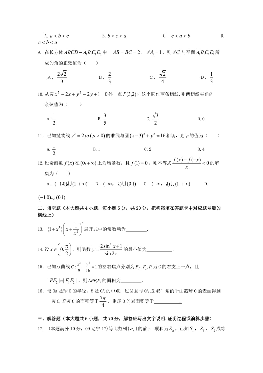 广西南宁外国语学校2020届高考数学三轮复习 综合素质测试题九（通用）_第2页