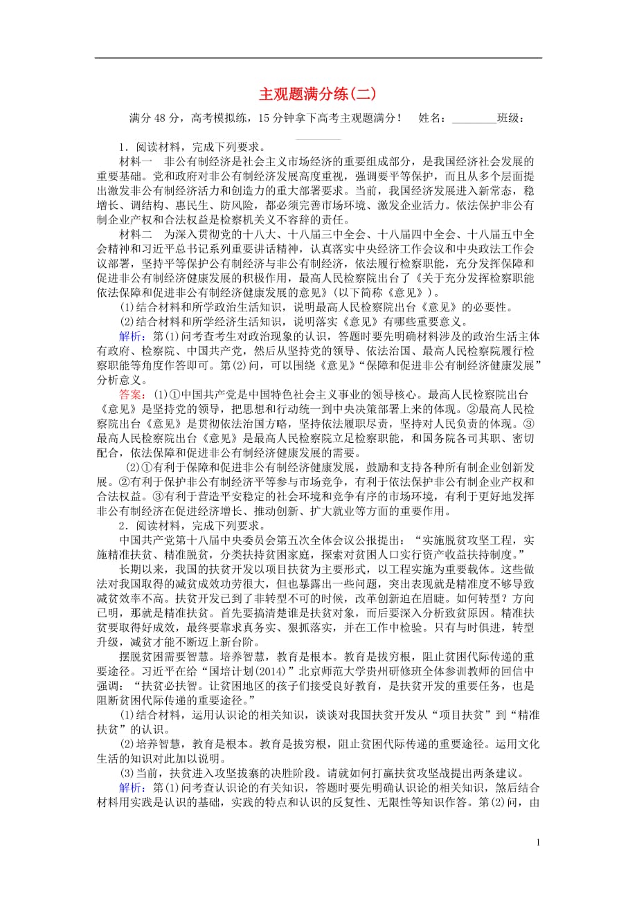 高考政治二轮复习主观题满分练（二）_第1页