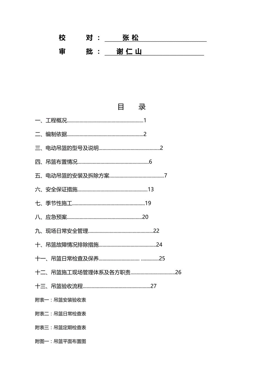 2020（建筑工程管理）吊篮施工方案(范本)_第3页