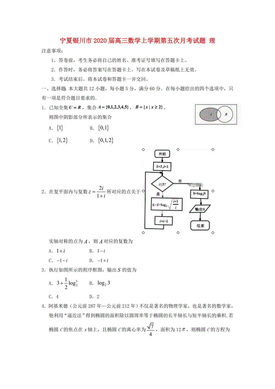 宁夏银川市2020届高三数学上学期第五次月考试题 理（通用）_第1页