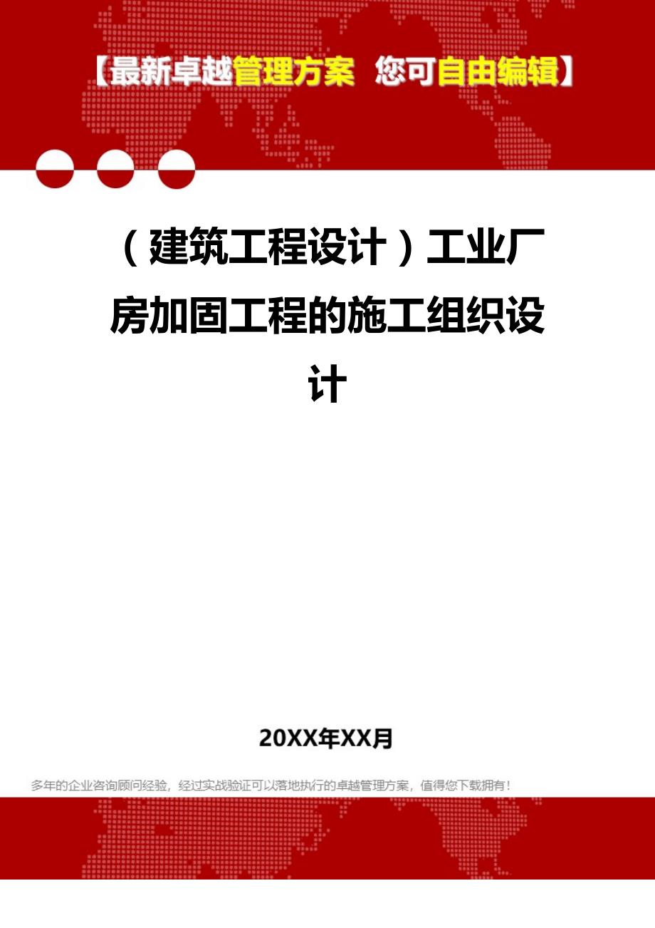 2020（建筑工程设计）工业厂房加固工程的施工组织设计_第1页